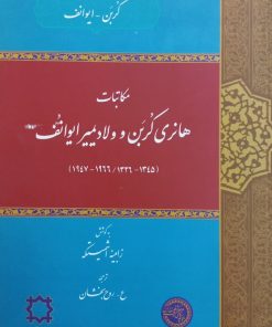 مکاتبات هانری کربن و ولادیمیر ایوانف | زابینه اشمیتکه
