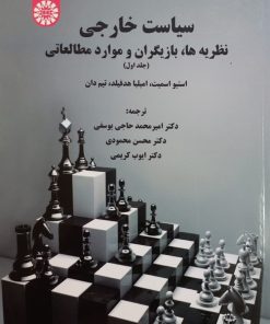 سیاست خارجی؛ نظریه ها، بازیگران و مواد مطالعاتی