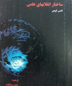 ساختار انقلابهای علمی | تامس کوهن