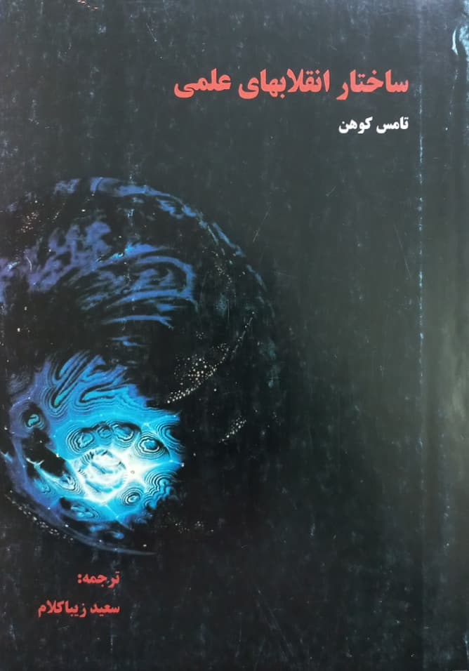 ساختار انقلابهای علمی | تامس کوهن