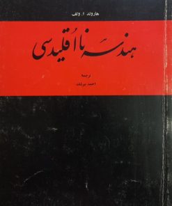 هندسه نااقلیدسی | هارولد ا. ولف