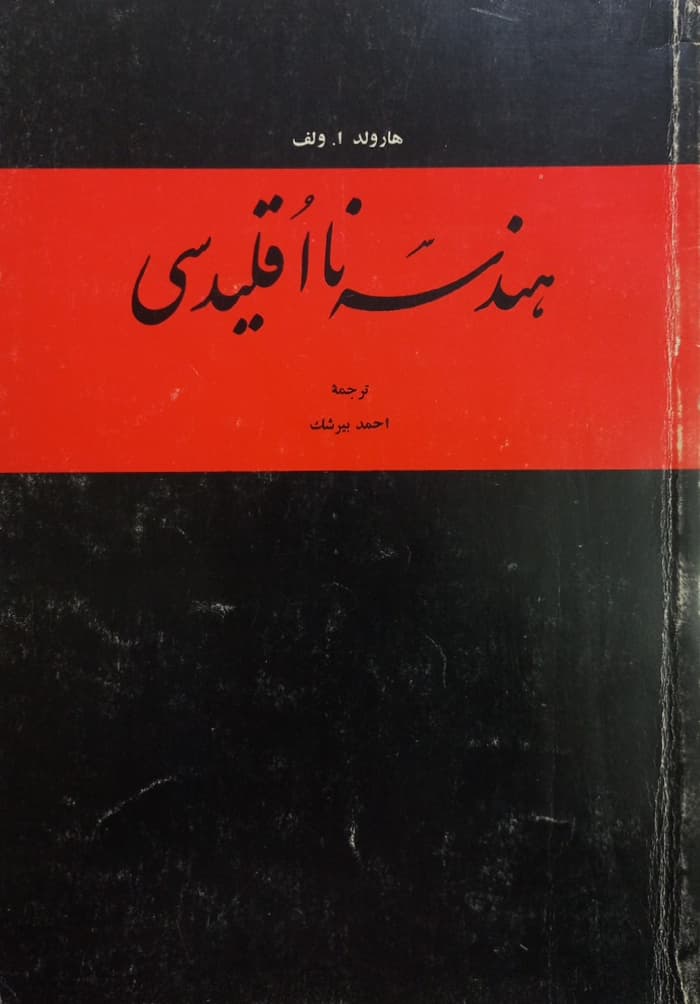 هندسه نااقلیدسی | هارولد ا. ولف