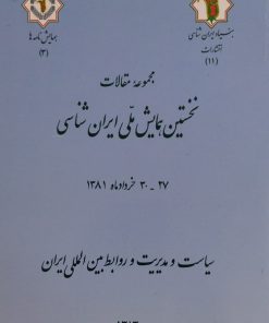 نخستین همایش ملی ایران شناسی (3)؛ سیاست و مدیریت و روابط بین المللی ایران
