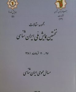 نخستین همایش ملی ایران شناسی (5)؛ مسائل عمومی ایران شناسی