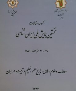 نخستین همایش ملی ایران شناسی 27 - 30 خرداد ماه 1381 (8)؛ معارف و علوم اسلامی، تاریخ علم، تعلیم و تربیت در ایران