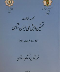 نخستین همایش ملی ایران شناسی 27 - 30 خرداد ماه 1381؛ نسخه شناسی و کتاب شناسی