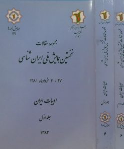 نخستین همایش ملی ایران شناسی (6)؛ ادبیات ایران