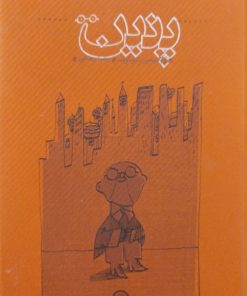 پنین | ولادیمیر نابوکوف