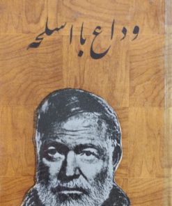 وداع با اسلحه | ارنست همینگوی