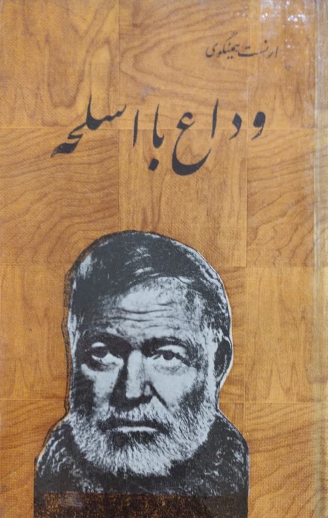 وداع با اسلحه | ارنست همینگوی