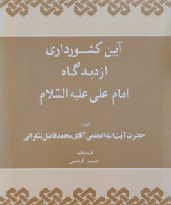 آیین کشورداری از دیدگاه امام علی علیه السلام | محمد فاضل لنکرانی