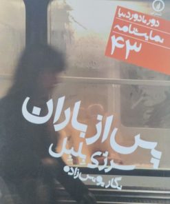 پس از باران | سرژی بلبل