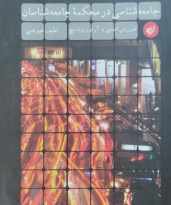جامعه شناسی در محکمه جامعه شناسان | موریس استین