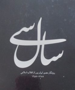 سال سی | روزنگار مصور ایران پس از انقلاب اسلامی