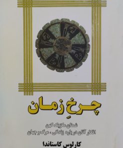 چرخ زمان | کارلوس کاستاندا