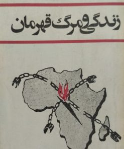 زندگی و مرگ قهرمان | پاتیس لومومبا