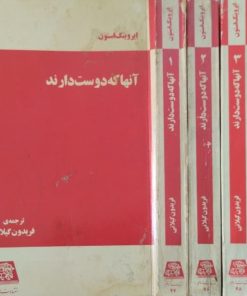 آنها که دوست دارند(4جلدی) | ایرونینگ استون