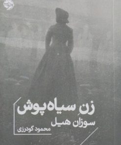 زن سیاه پوش | سوزان هیل