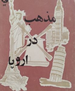 مذهب در اروپا | مهدی بازرگان