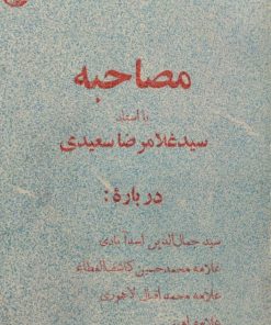 مصاحبه با سید غلامرضا سعیدی