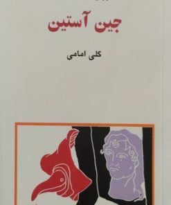 مجموعه ی نسل قلم(شماره12) | جین آستین