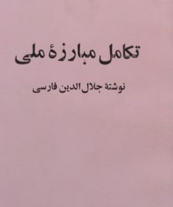 تکامل مبارزه ملی | جلال الدین فارسی