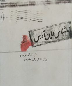 ناشناس در این آدرس | کرسمان تایلور