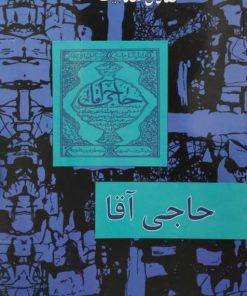 خرید کتاب حاجی آقا نوشته صادق هدایت