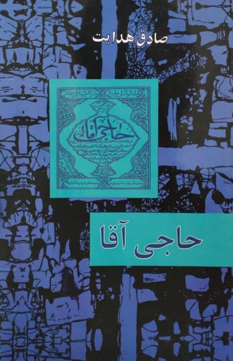 خرید کتاب حاجی آقا نوشته صادق هدایت