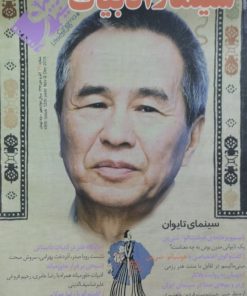 مجله سینما و ادبیات | شماره49