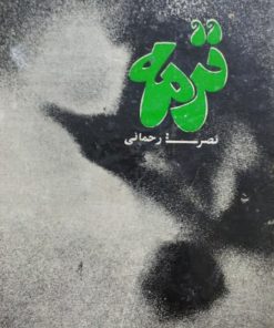 ترمه | نصرت رحمانی
