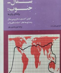شمال-جنوب: برنامه ای برای بقا