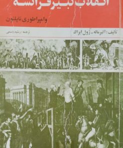 تاریخ قرن هیجدهم، انقلاب کبیر فرانسه و امپراطوری ناپلئون | آلبر ماله و ژول ایزاک