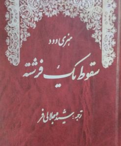 سقوط یک فرشته | هنری وود