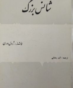 شانس بزرگ | ژول ورن