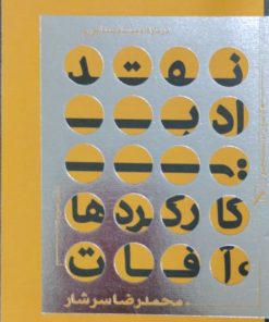 درباره ادبیات داستانی | محمدرضا سرشار