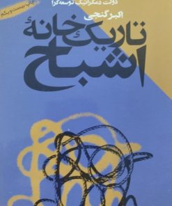 تاریک خانه اشباح | اکبر گنجی