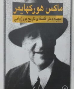 سپیده دمان فلسفه ی تاریخ بورژوایی | ماکس هورکهایمر