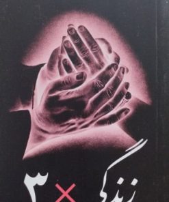 زندگی * 3 | یاسمینا رضا