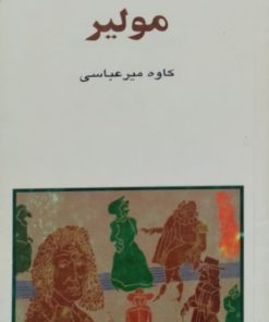 مجموعه ی نسل قلم(شماره88)؛مولیر