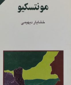 مونتسکیو | آیزایا برلین