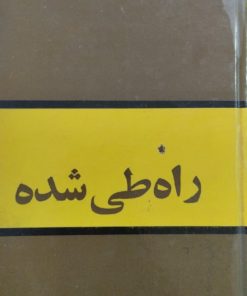 راه طی شده | مهدی بازرگان