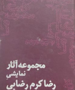 مجموعه آثار نمایشی رضا کرم رضایی