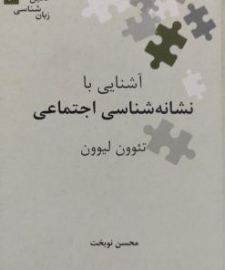 آشنایی با نشانه شناسی اجتماعی | تئوون لیوون