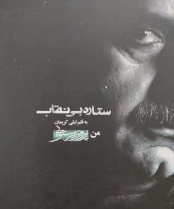 من پرویز پرستویی (ستاره بی نقاب) | لیلی کریمان