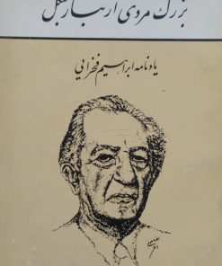بزرگ مردی از تبار جنگل