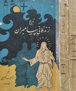 تاریخ زندگانی پیامبران | منوچهر مطیعی