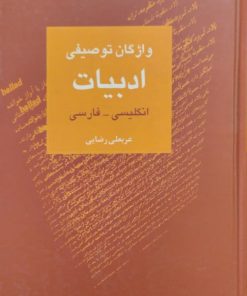واژگان توصیفی ادبیات | عربعلی رضایی