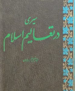 سیری در تعالیم اسلام | خلیل خلیلیان