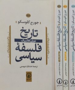 تاریخ فلسفه ی سیاسی | جورج کلوسکو